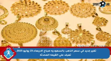 تغير جديد في سعر الذهب بالسعودية صباح الأربعاء 23 يوليو 2025.. تعرف على القيمة المحدثة